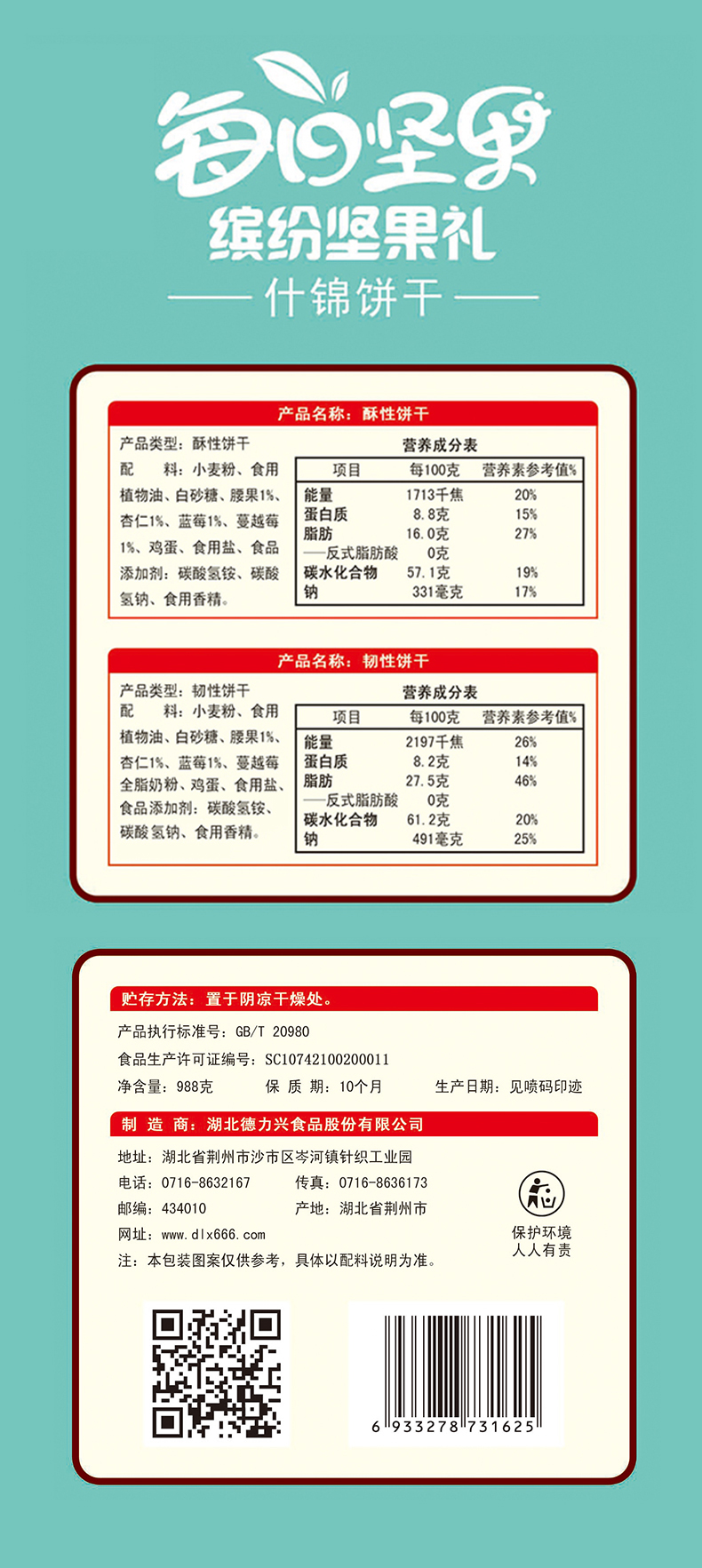 每日堅果 繽紛堅果禮 什錦餅干